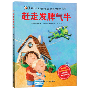 赶走发脾气牛精装绘本图画书附赠指偶扫码听歌告别大喊大叫和哭闹迅速控制坏情绪北京科技正版童书