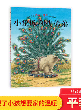 小象欧利找弟弟平装汉斯比尔绘本图画书3岁以上亲子阅读正版童书