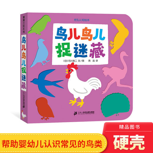鸟儿鸟儿捉迷藏精装低幼挖孔认知绘本洞洞书帮助婴幼儿在游戏中认识常见的鸟儿适合2岁以上蒲蒲兰正版童书