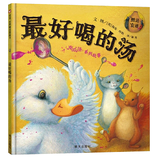 最好喝的汤信谊图画书硬壳精装绘本南瓜汤系列故事适合3岁以上亲子共读正版童书