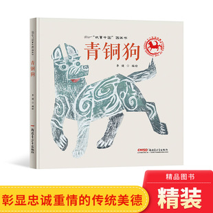 童书3岁4岁5岁6岁 青铜狗硬壳精装 绘本故事中国图画书系列颇具想象力 生肖故事生动再现中华民族宝贵历史文物青铜狗 风采神韵正版