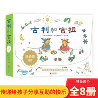 古利和古拉全8册平装绘本图画书2至6岁幼儿亲子阅读 培养想象力和问题解决能力 走进自然 礼盒正版童书