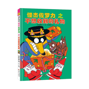怪杰佐罗力11之不想收到的礼物注音版精装绘本图画书有助于孩子的品格培养适合4岁以上蒲蒲兰正版童书