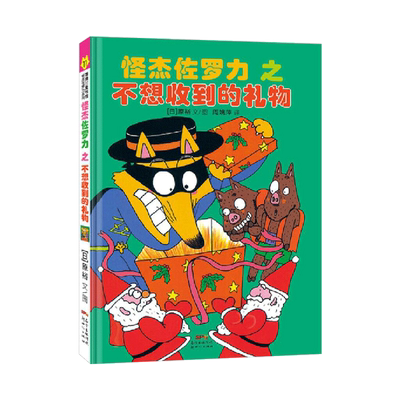 怪杰佐罗力11之不想收到的礼物注音版精装绘本图画书有助于孩子的品格培养适合4岁以上蒲蒲兰正版童书