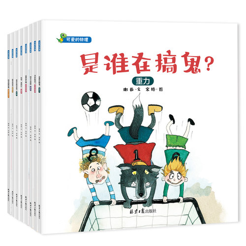 可爱的物理全8册平装图画书