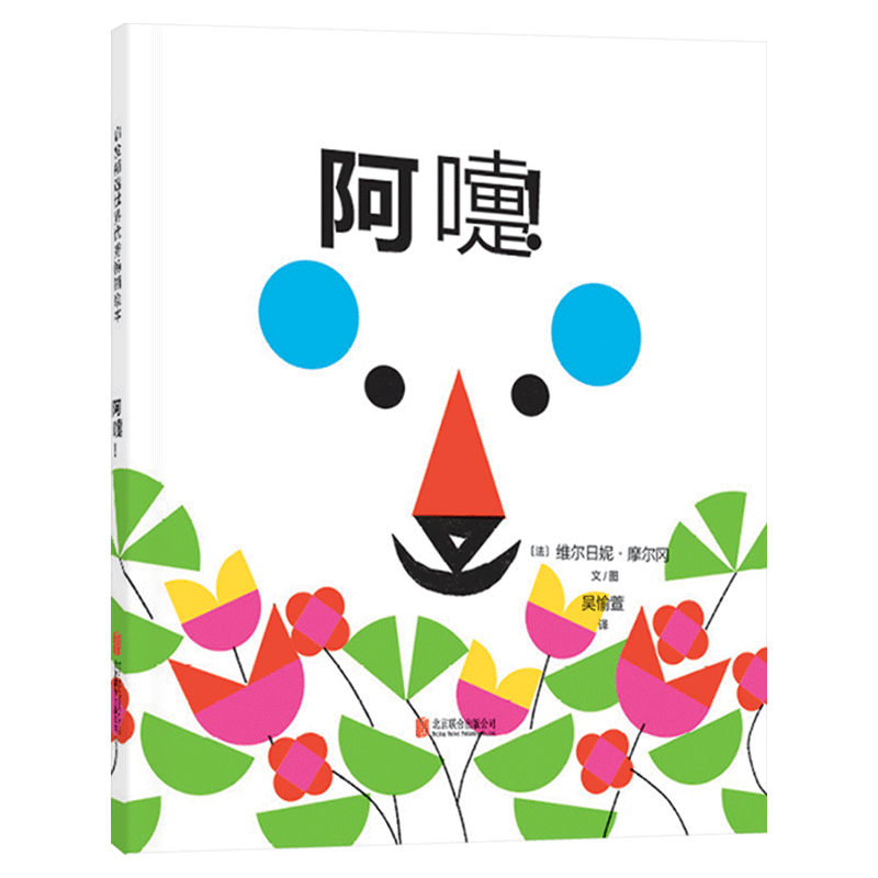 阿嚏硬壳精装绘本图画书启发精选色彩形状认知书适合2岁3岁4岁亲子共读正版书籍