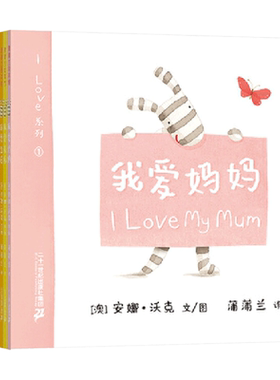 ILOVE系列（全12册）双语绘本