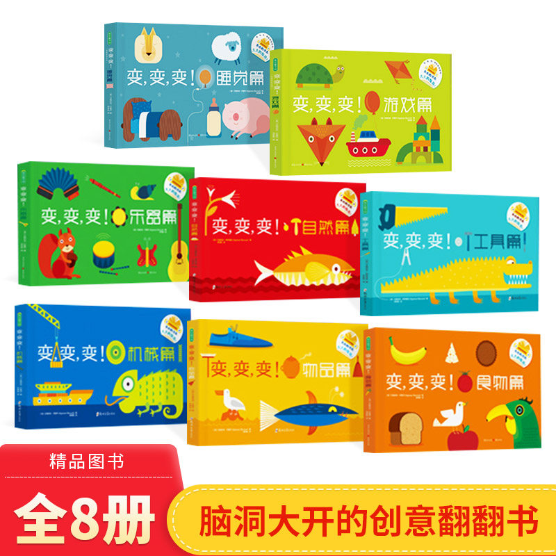 变变变系列全8册自然篇工具篇物品篇机械篇食物篇乐器篇睡觉篇游戏篇想象力爆棚的创意纸板翻翻书0-4岁青豆童书坊正版童书