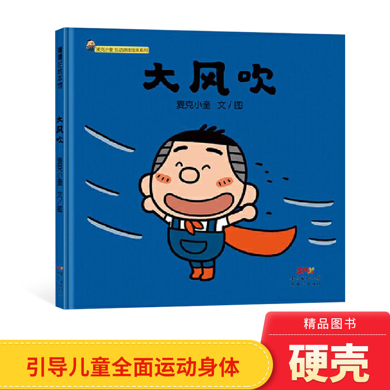 大风精装绘本图画书麦克小奎互动