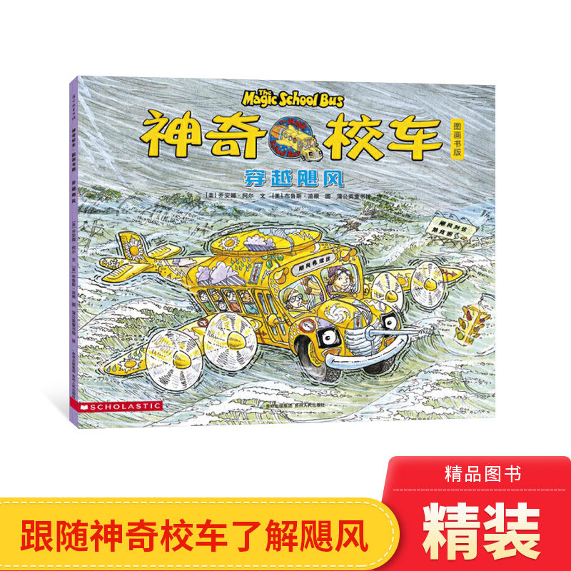 穿越飓风神奇校车第一辑单本绘本科普百科适合4岁以上蒲公英正版童书神奇的校车第1辑非注音版小学生课外阅读书目