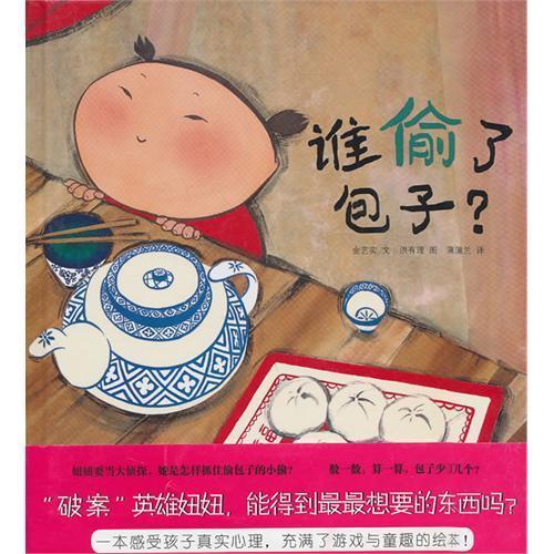 誰偷了包子硬殼精裝幼兒簡單圖畫故事書蒲蒲蘭3至6歲親子閱讀數學啟蒙繪本正版童書