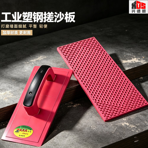 钢化塑料搓砂板抹灰刮腻子顺滑