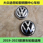 适用于2019 23款 大众途岳轮毂盖车胎钢圈标轮毂中心车标