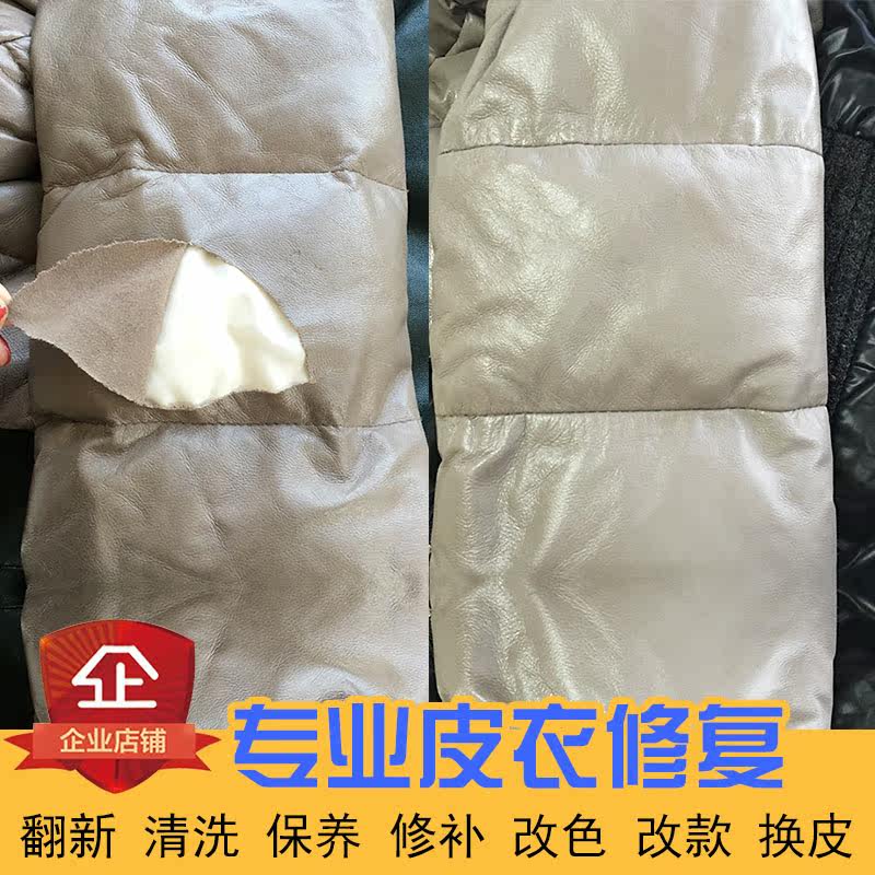 皮衣修补换皮皮革皮具皮包破洞破口修复皮衣清洗翻新改色真皮修补
