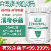 84消毒液泡腾片100 2000片衣物漂白泳池地板清洁抑菌消毒片消毒剂