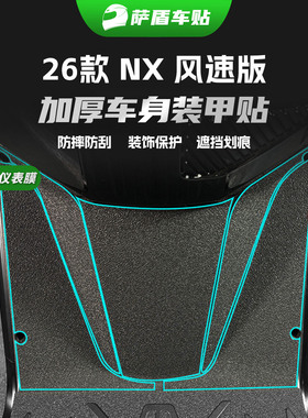 小牛NX风速版Pro/Play/Sport装甲贴纸车身脚踏板防刮保护贴膜改装