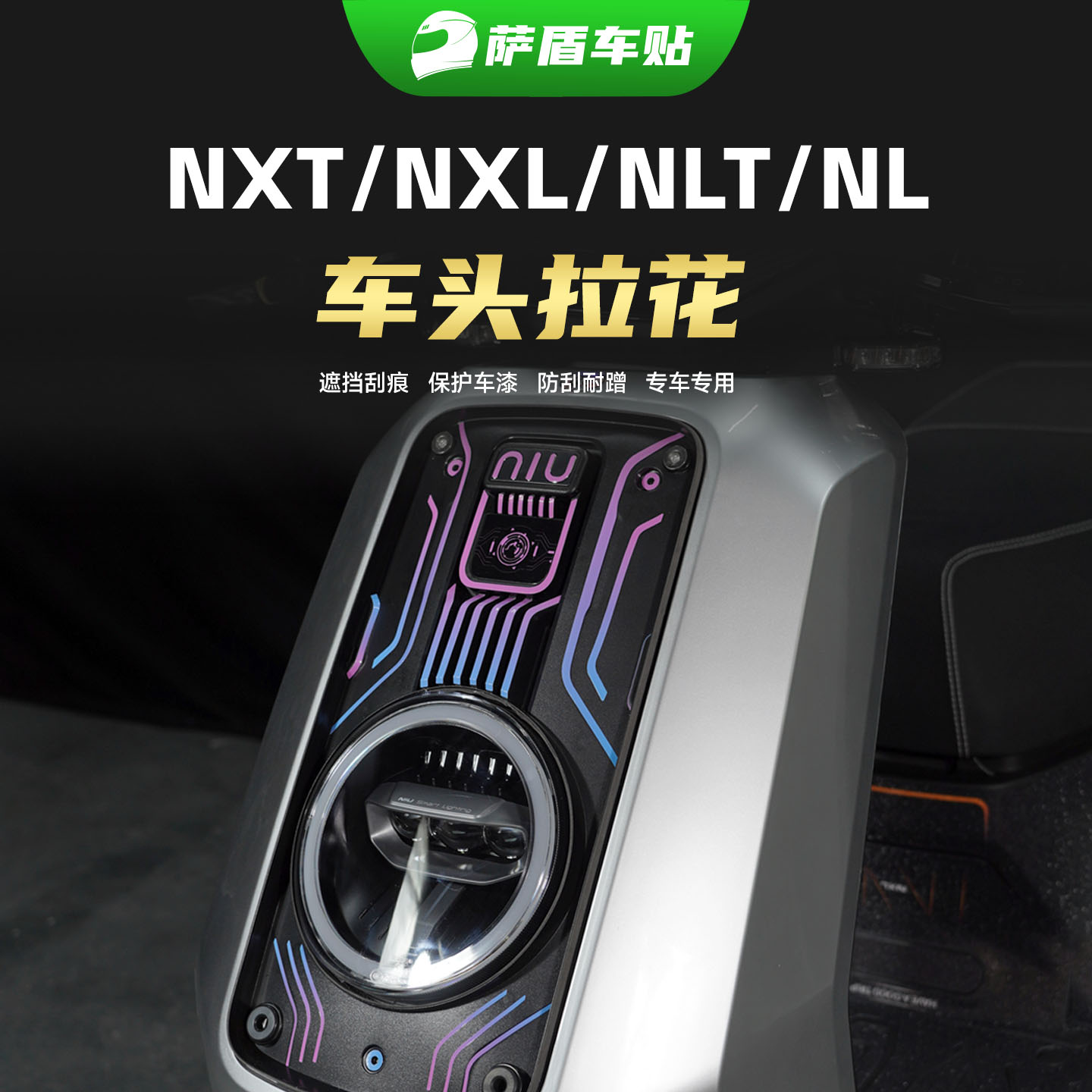 小牛NXT/NXL/NL/NLT专用车头拉花