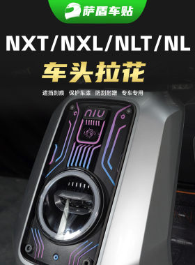 小牛NXT/NXL/NL/NLT专用车头拉花