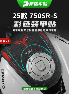 春风750SR-S专用彩饰装甲贴纸车身油箱防刮碳纤维装饰保护膜改装