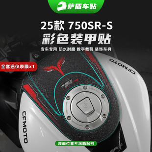 春风750SR-S专用彩饰装甲贴纸车身油箱防刮碳纤维装饰保护膜改装