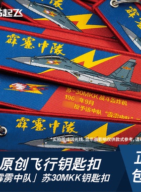 「霹雳中队」苏30MKK侧卫战斗机双面织唛钥匙扣包挂饰长春航展