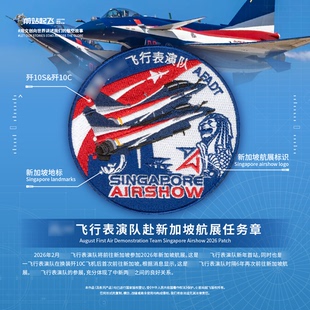飞行表演队赴新加坡航展歼10S/歼10C任务章魔术贴纪念