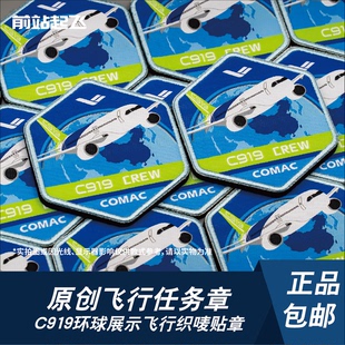 新品「国产民机」C919环球展示系列飞行航展任务章织唛魔术贴