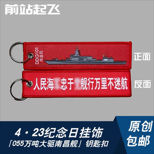 大連艦鑰匙扣男女同款 「中國(guó)戰(zhàn)艦」055驅(qū)逐艦?zāi)喜?軍迷航展掛飾