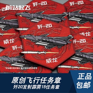 「长春航展」歼20霹雳15展示任务章魔术贴士气章文创
