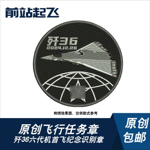 「六代机」歼36首飞纪念任务章低可视飞行员魔术贴珠海航展文创