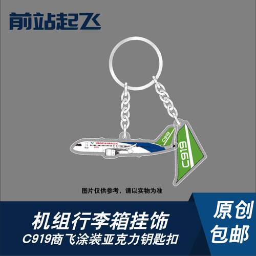 前站起飞C919机组钥匙扣纪念