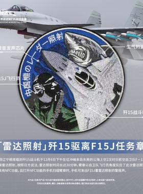 「雷达照射」辽宁舰歼15驱离F15J发声任务章飞行员魔术贴