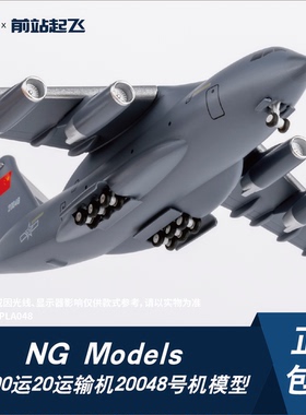 NG MODELS [LITE]PLA048 运20运输机20048号机1:400比例合金模型