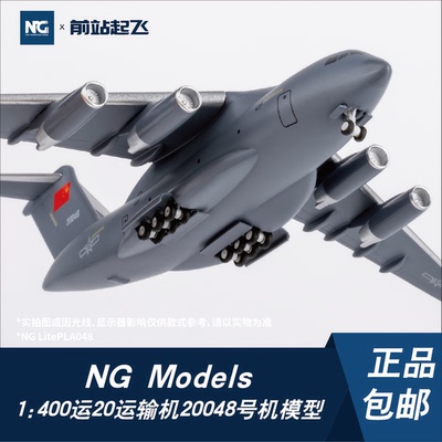 NG MODELS [LITE]PLA048 运20运输机20048号机1:400比例合金模型