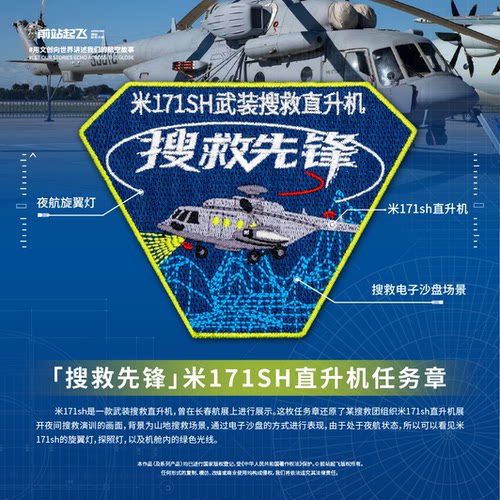 长春航展「搜救先锋」米171sh武装搜救直升机任务章魔术贴