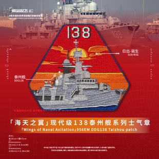 「海天之翼」系列泰州舰现代级138士气章魔术贴章珠海航展任务章