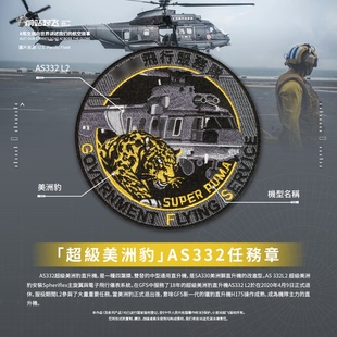 「香港GFS」飞行服务队AS332超级美洲豹任务章魔术贴