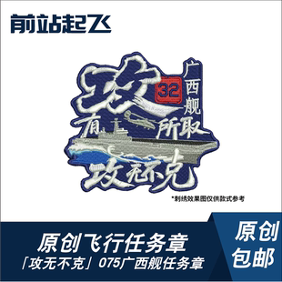 「攻无不克」075型广西舰两栖攻击舰刺绣任务章魔术贴士气章