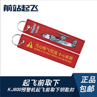 珠海/长春航展文创KJ600预警机钥匙扣战术飘带飞行学员军迷