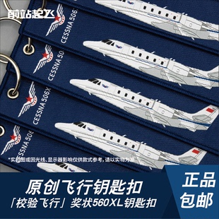 「校验飞行中心」奖状506飞机钥匙扣航展飞行员包挂件