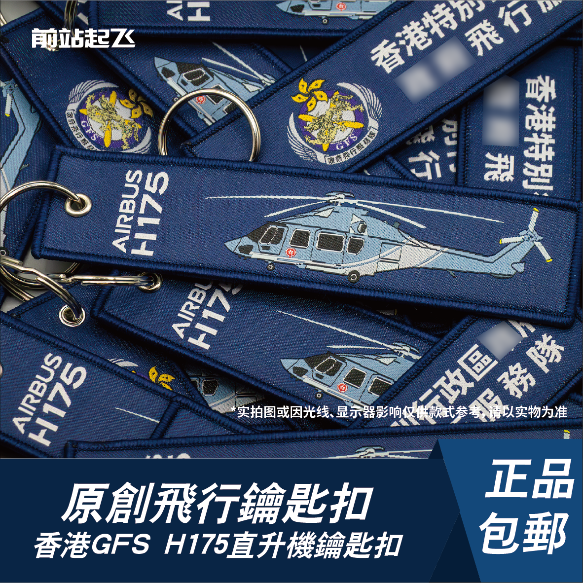 「香港GFS」飞行服务队H175直升机钥匙扣航展飞行员包挂件