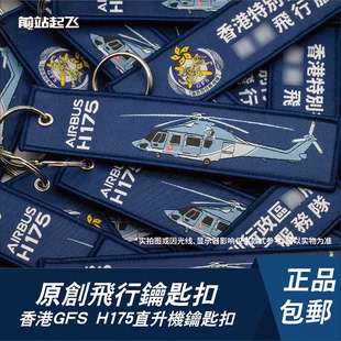 「香港GFS」飞行服务队H175直升机钥匙扣航展飞行员包挂件