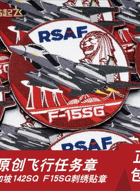 新加坡「RSAF 142SQ」F-15SG PATCH航展任务章魔术贴