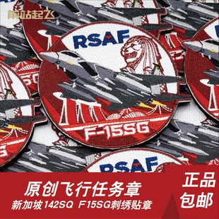 新加坡「RSAF 142SQ」F-15SG PATCH航展任务章魔术贴