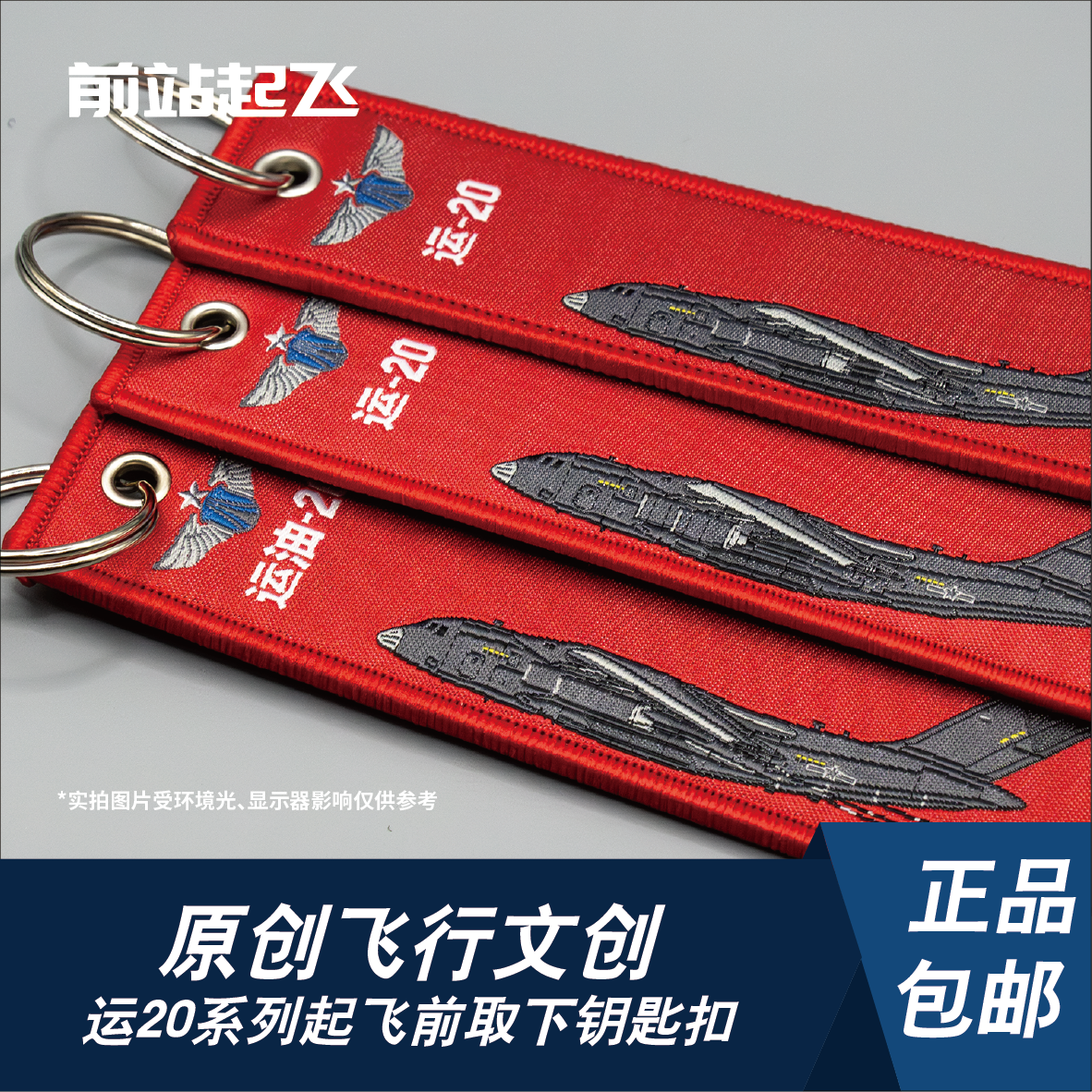 前站起飞运20运输机战术飘带