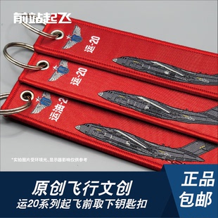 「中国战机」运20运输机起飞前取下钥匙扣战术飘带挂件长春航展