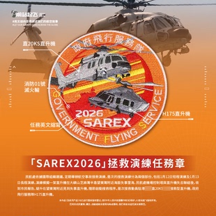 「香港GFS」飞行服务队H175直20联合搜救演练任务章魔术贴