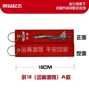 「中国战机钥匙扣」歼15舰载“远离酒驾”军迷航展钥匙扣相机挂饰
