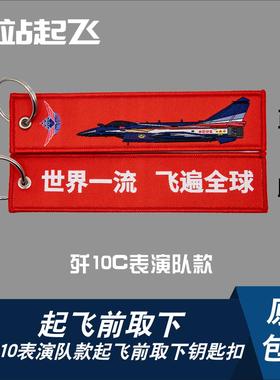 「中国战机钥匙扣」八一飞行表演队歼10钥匙扣航展纪念战术飘带