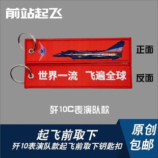 「中国战机钥匙扣」八一飞行表演队歼10钥匙扣航展纪念战术飘带